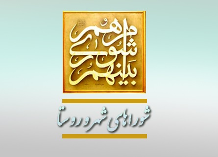 شوراهای شهر و روستا شوراهای شهر و روستا