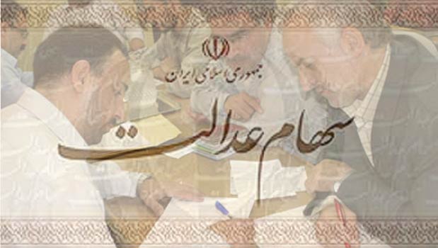 آیا سود سهام عدالت به جیب مشمولین می‌رسد؟
