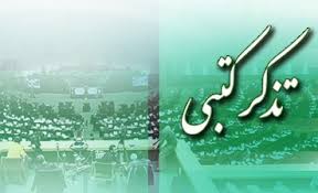 تذکرکتبی تذکرکتبی