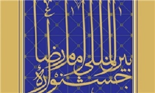 جشنواره امام رضا