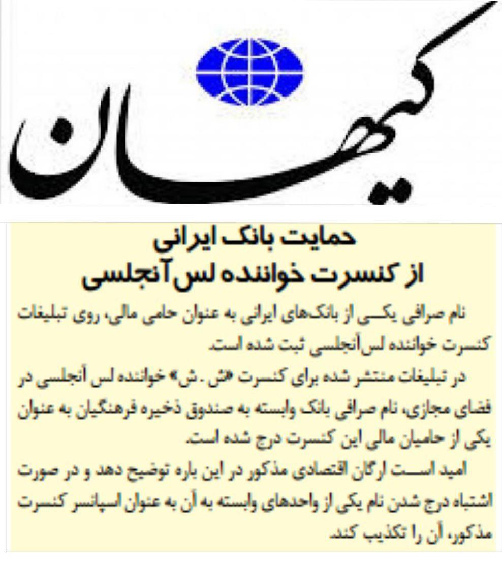 حمایت بانک ایرانی از کنسرت خواننده لس‌آنجلسی!/ ارگان اقتصادی مربوطه توضیح دهد