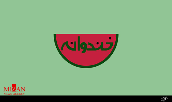 خندوانه