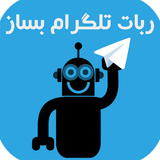 آموزش گام به گام ساخت ربات در تلگرام