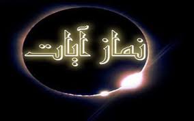 همه چیز درباره نماز آیات