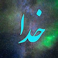 از کجا متوجه شویم که خدا ما را فراموش کرده یا خیر؟!