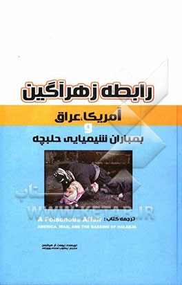 وقاحت از نوع آمریکایی/ کتابی که از نقش واشنگتن در حمله شیمیایی حلبچه پرده برداری می‌کند