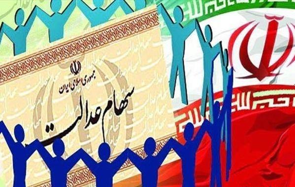 زمان واریز سود سهام عدالت اعلام شد