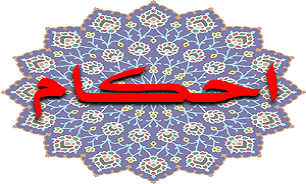 احکام خون چیست؟