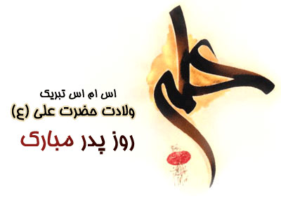 پیامک تبریک روز پدر