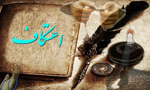 اعتکاف
