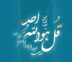 فضایل خواندن سوره توحید در ماه رجب
