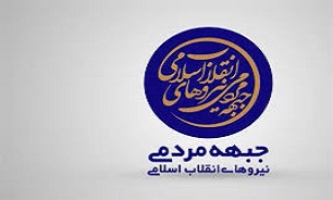 جبهه مردمی نیروهای انقلاب اسلامی جبهه مردمی نیروهای انقلاب اسلامی