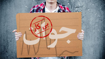 بیکاری جوانان 