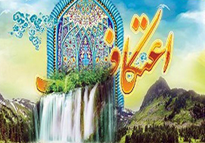 اعتکاف و شرایط آن چیست؟