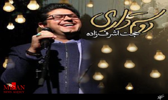 آهنگ دوستم داری با صدای حجت اشرف‌زاده 