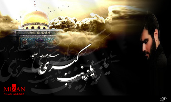 مداحی سلام بر حضرت زینبکبری با صدای میثممطیعی مداحی سلام بر حضرت زینبکبری با صدای میثممطیعی