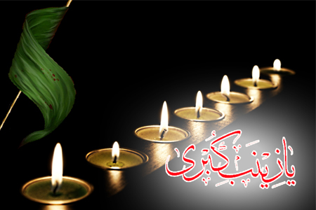 حضرت زینب