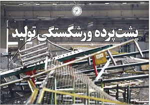 پشت پرده ورشکستگی تولید