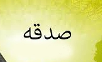 چه چیزی صدقه را باطل می کند؟