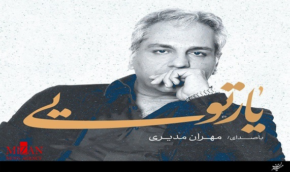 قطعه ترانه یار تویی با صدای مهران مدیری قطعه ترانه یار تویی با صدای مهران مدیری