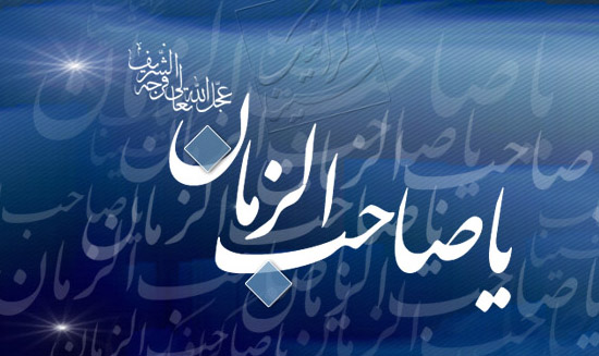 امام زمان