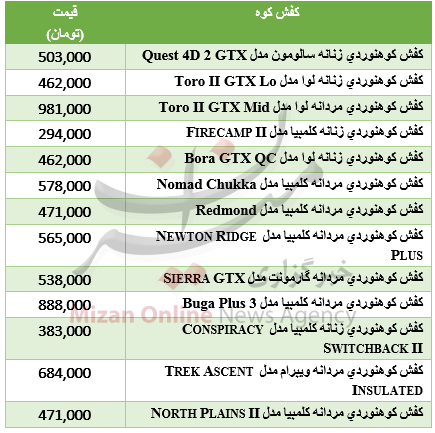 جدول قیمت کفش کوه جدول قیمت کفش کوه