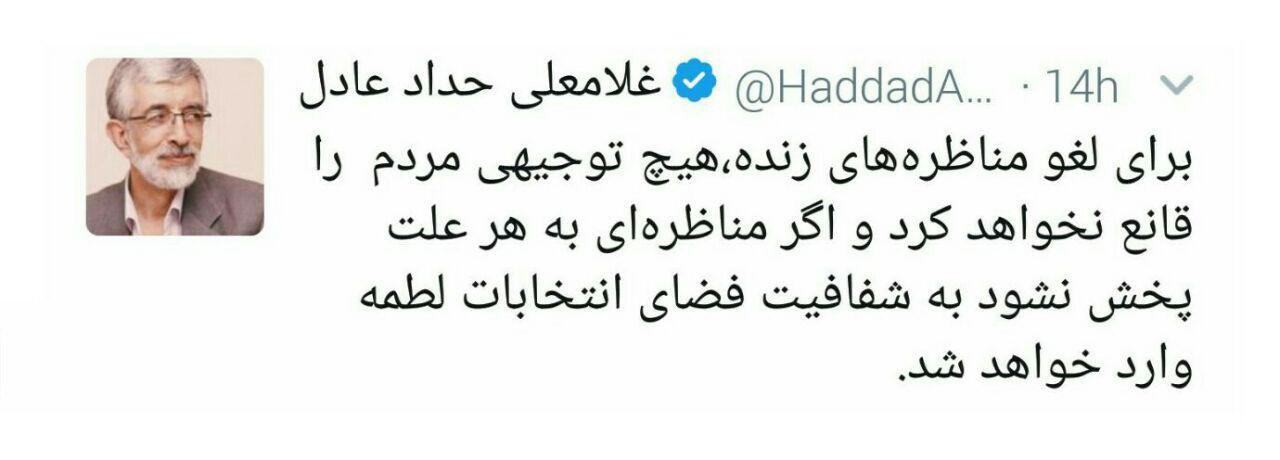 انتقاد توییتری حداد عادل از لغو مناظره‌ زنده کاندیداهای انتخابات ریاست جمهوری