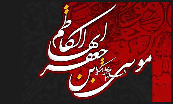 شهادت امام موسی کاظم