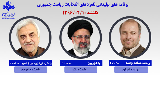 رئیسی، قالیباف و آقامیرسلیم با مردم سخن می‌گویند