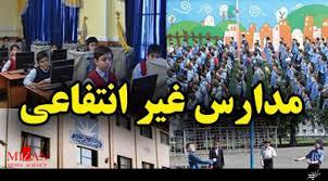 شهریه مدارس غیردولتی ابلاغ شد/ از ۶ میلیون تا ۹ میلیون و ۶۰۰ هزار تومان