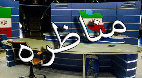 مناظره