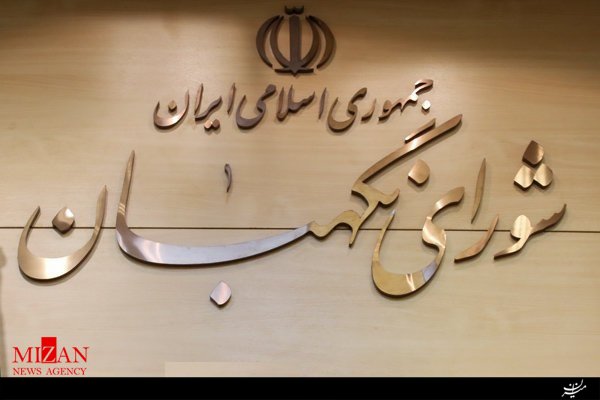 شورای نگهبان