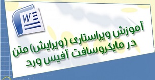 آموزش ویراستاری (ویرایش) متن در ورد آموزش ویراستاری (ویرایش) متن در ورد