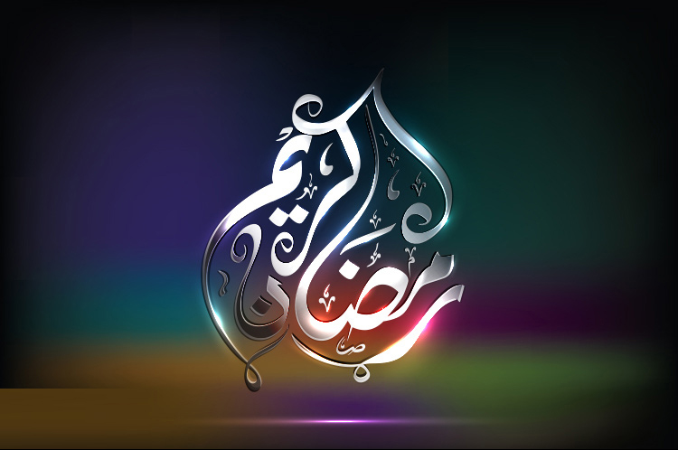 ماه رمضان ماه رمضان