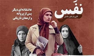 سریال نفس از شبکه افق پخش می‌شود