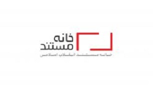 خانه مستند انقلاب اسلامی