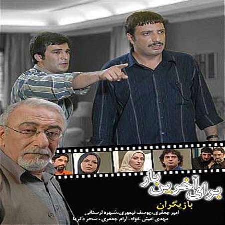 سریال برای آخرین بار