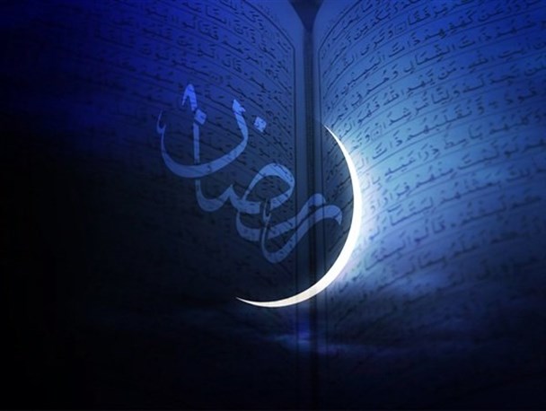ماه رمضان ماه رمضان