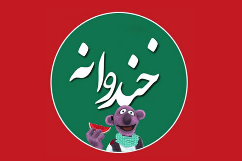قسمت بعدی خندوانه ۲۸ خرداد روی آنتن می‌رود