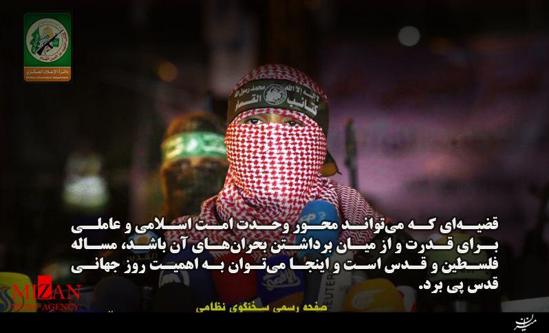 روز قدس فرصتی برای اولویت بخشی مجدد به این مساله است/توییتهای سخنگوی گردانهای عزالدین قسام به مناسب روز قدس روز قدس فرصتی برای اولویت بخشی مجدد به این مساله است/توییتهای سخنگوی گردانهای عزالدین قسام به مناسب روز قدس