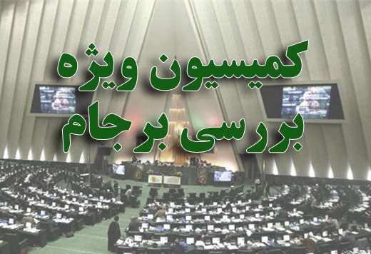 لاریجانی به کمیسیون ویژه بررسی برجام می‌رود