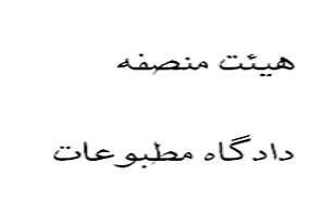 اعضای هیئت منصفه دادگاه مطبوعات استان البرز مشخص شدند