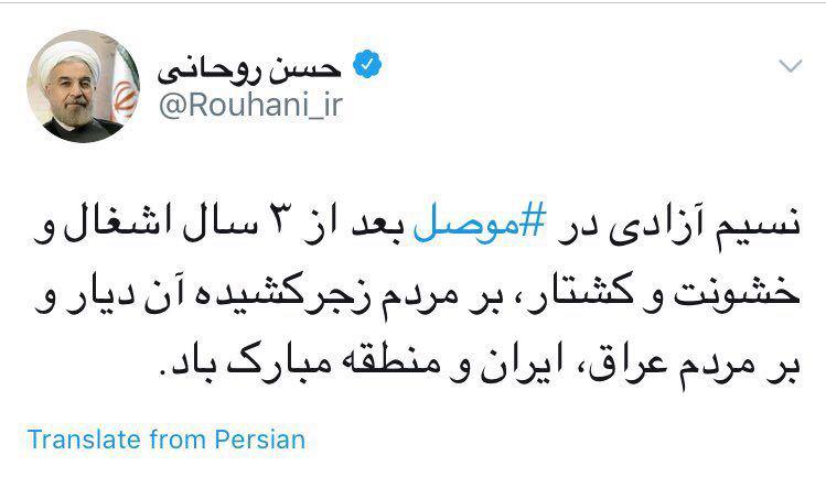 روحانی آزادی موصل را تبریک گفت