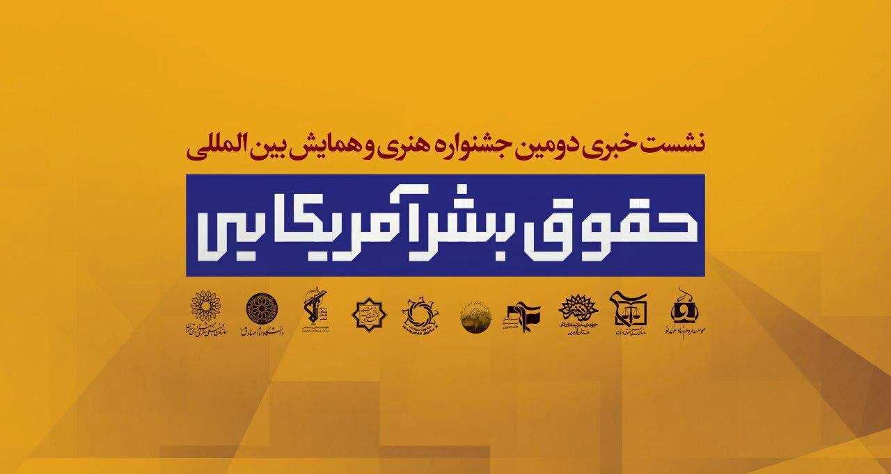 نشست خبری جشنواره حقوق بشر آمریکایی تا دقایقی دیگر برگزار می‌شود
