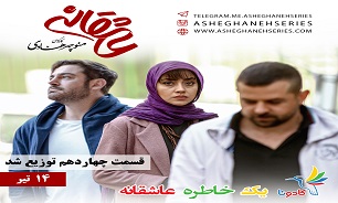 توزيع قسمت چهاردهم عاشقانه
