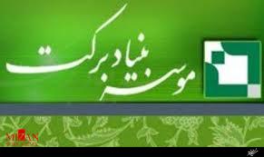 قدردانی وزیر آموزش و پرورش از تلاش‌های بنیاد برکت