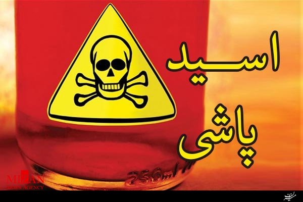 اسید پاشی در ایلام/ مرد مغازه دار مجروح شد