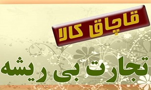 چرا چهره‎های معروف پشت‌پرده قاچاق به مردم معرفی نمی‌شوند؟/ بیش از یک سوم تجارت ایران قاچاق است!