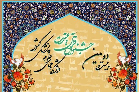 برگزیدگان بخش شفاهی جشنواره قرآن و عترت وزارت بهداشت معرفی شدند