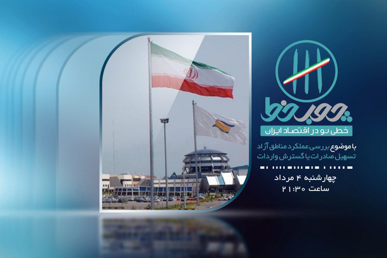 بررسی عملکرد مناطق آزاد کشور در چوب خط شبکه افق